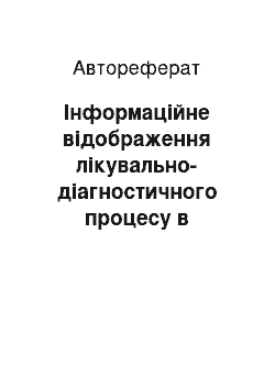 Автореферат: Інформаційне відображення лікувально-діагностичного процесу в ендокринологічній клініці