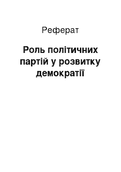 Реферат: Роль політичних партій у розвитку демократії