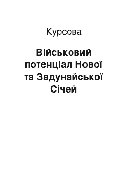 Курсовая: Військовий потенціал Нової та Задунайської Січей