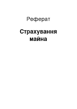 Реферат: Страхування майна