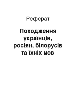 Реферат: Походження українців, росіян, білорусів та їхніх мов