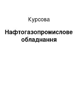 Курсовая: Нафтогазопромислове обладнання