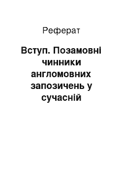 Реферат: Вступ. Позамовні чинники англомовних запозичень у сучасній французькій мові