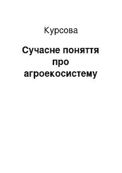 Курсовая: Сучасне поняття про агроекосистему