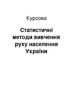 Курсовая: Статистичні методи вивчення руху населення України