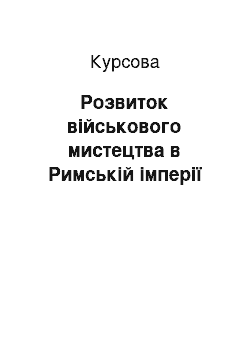 Курсовая: Розвиток військового мистецтва в Римській імперії