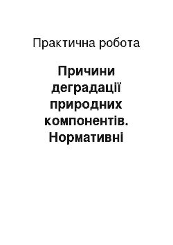 Практическая работа: Причини деградації природних компонентів. Нормативні показники якості природного середовища. Гранично допустима концентрація