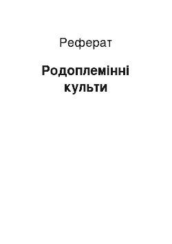 Реферат: Родоплемінні культи