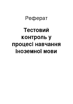 Реферат: Тестовий контроль у процесі навчання іноземної мови