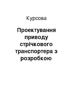 Курсовая: Проектування приводу стрічкового транспортера з розробкою одноступеневого косозубого редуктора