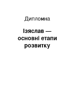 Дипломная: Ізяслав — основні етапи розвитку