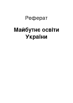 Реферат: Майбутнє освіти України