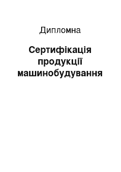 Дипломная: Сертифікація продукції машинобудування