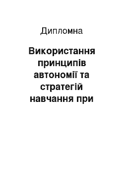 Дипломная: Використання принципів автономії та стратегій навчання при вивченні іноземної мови