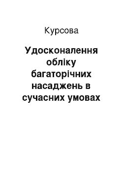 Курсовая: Удосконалення обліку багаторічних насаджень в сучасних умовах реформування економічних відносин в України