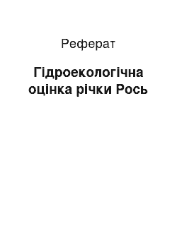 Реферат: Гідроекологічна оцінка річки Рось