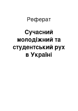 Реферат: Сучасний молодіжний та студентський рух в Україні