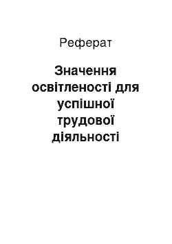 Реферат: Значення освітленості для успішної трудової діяльності