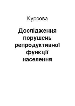 Курсовая: Дослідження порушень репродуктивної функції населення Рівненської області у післяаварійний період (2000-2007 рр.)