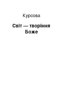 Курсовая: Світ — творіння Боже