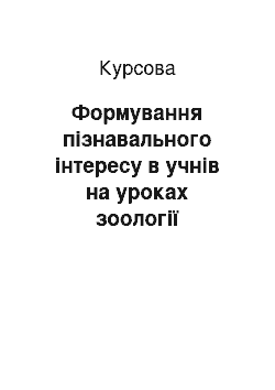 Курсовая: Формування пізнавального інтересу в учнів на уроках зоології