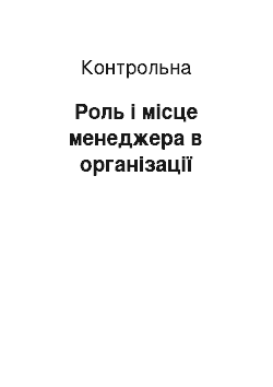 Контрольная: Роль і місце менеджера в організації