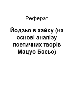 Реферат: Йодзьо в хайку (на основі аналізу поетичних творів Мацуо Басьо)