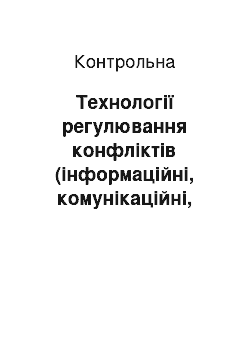 Контрольная: Технології регулювання конфліктів (інформаційні, комунікаційні, соціально-психологічні, організаційні)