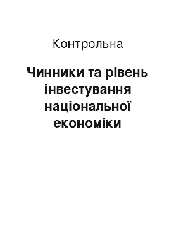 Контрольная: Чинники та рівень інвестування національної економіки