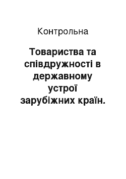 Контрольная: Товариства та співдружності в державному устрої зарубіжних країн. Законодавча влада в США