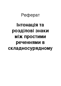 Реферат: Інтонація та розділові знаки між простими реченнями в складносурядному