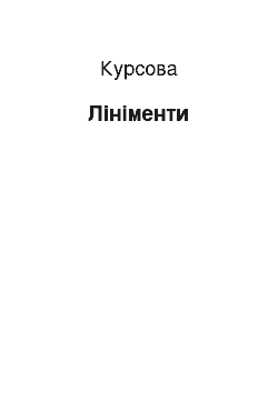 Курсовая: Лініменти