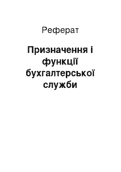 Реферат: Призначення і функції бухгалтерської служби