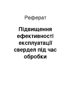 Реферат: Підвищення ефективності експлуатації свердел під час обробки композиційних матеріалів