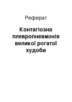 Реферат: Контагіозна плевропневмонія великої рогатої худоби