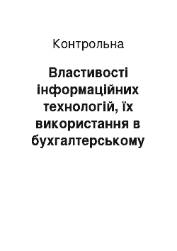 Контрольная: Властивості інформаційних технологій, їх використання в бухгалтерському обліку