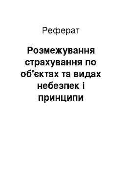 Реферат: Розмежування страхування по об'єктах та видах небезпек і принципи страхування