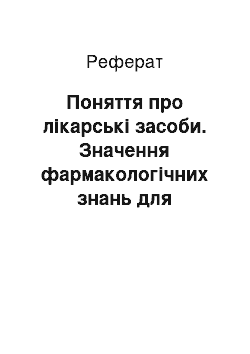 Реферат: Поняття про лікарські засоби. Значення фармакологічних знань для практичної діяльності фармацевта