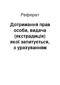 Реферат: Дотримання прав особи, видача (екстрадиція) якої запитується, з урахуванням практики Європейського суду з прав людини