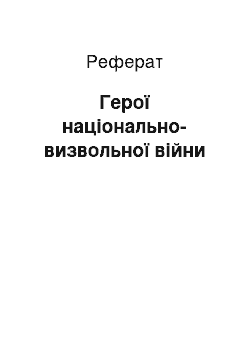 Реферат: Герої національно-визвольної війни