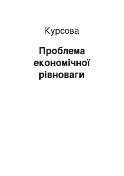 Курсовая: Проблема економічної рівноваги