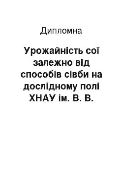 Дипломная: Урожайність сої залежно від способів сівби на дослідному полі ХНАУ ім. В. В. Докучаєва