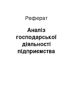 Реферат: Аналіз господарської діяльності підприємства