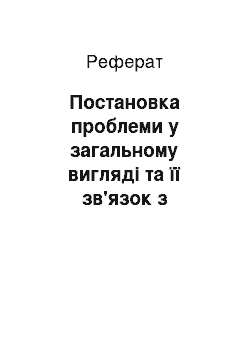 Реферат: Постановка проблеми у загальному вигляді та її зв'язок з важливими науковими чи практичними завданнями