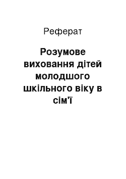 Реферат: Розумове виховання дітей молодшого шкільного віку в сім'ї