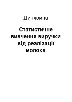 Дипломная: Статистичне вивчення виручки від реалізації молока