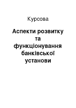 Курсовая: Аспекти розвитку та функціонування банківської установи