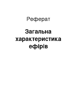 Реферат: Загальна характеристика ефірів