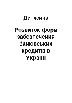 Дипломная: Розвиток форм забезпечення банківських кредитів в Україні