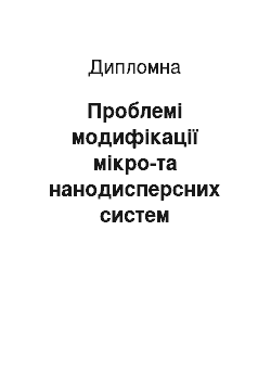 Дипломная: Проблемі модифікації мікро-та нанодисперсних систем